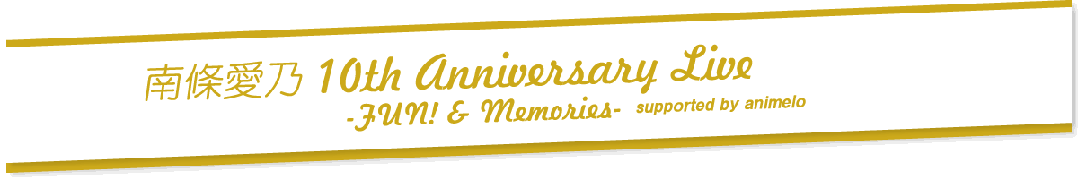 南條愛乃 10th Anniversary Live-FUN! & Memories-