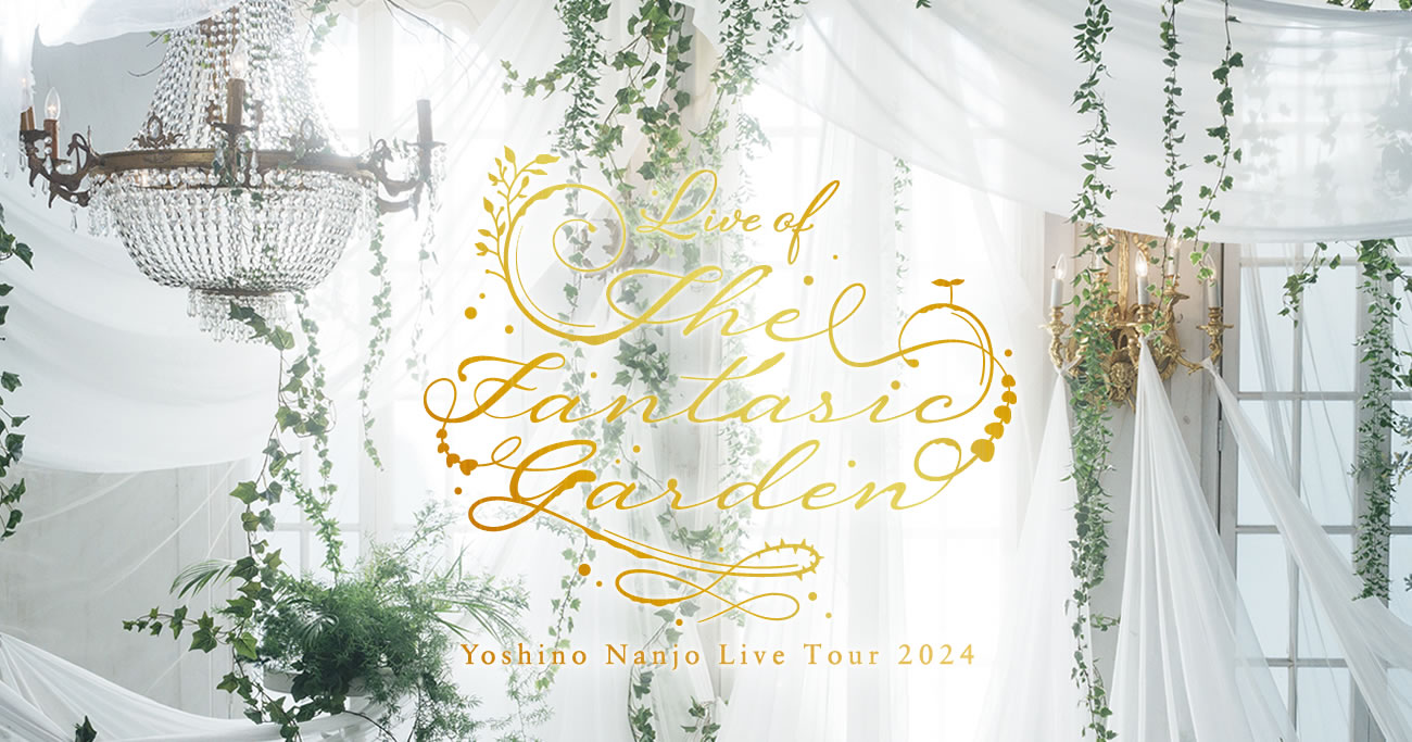 南條愛乃 Live Tour 2024 ～LIVE of The Fantasic Garden～