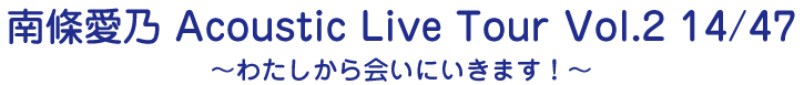 南條愛乃 10th Anniversary Live-FUN! & Memories-