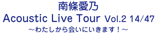 南條愛乃 10th Anniversary Live-FUN! & Memories-