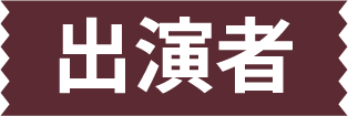 出演者